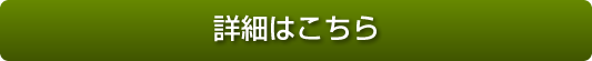 詳細はこちら