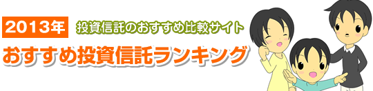 2013年投資信託おすすめ比較サイト。おすすめ投資信託ランキング