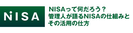 NISA(ニーサ)ってなんだろう管理人が語るニーサ投資信託の仕組みとその活用の仕方<br />
