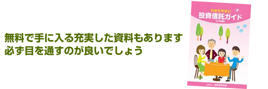 投資信託の役立つ無料本 わかりやすい投資信託ガイド