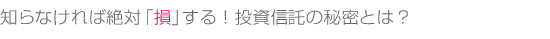 難しい投資信託をわずか3分で理解できます